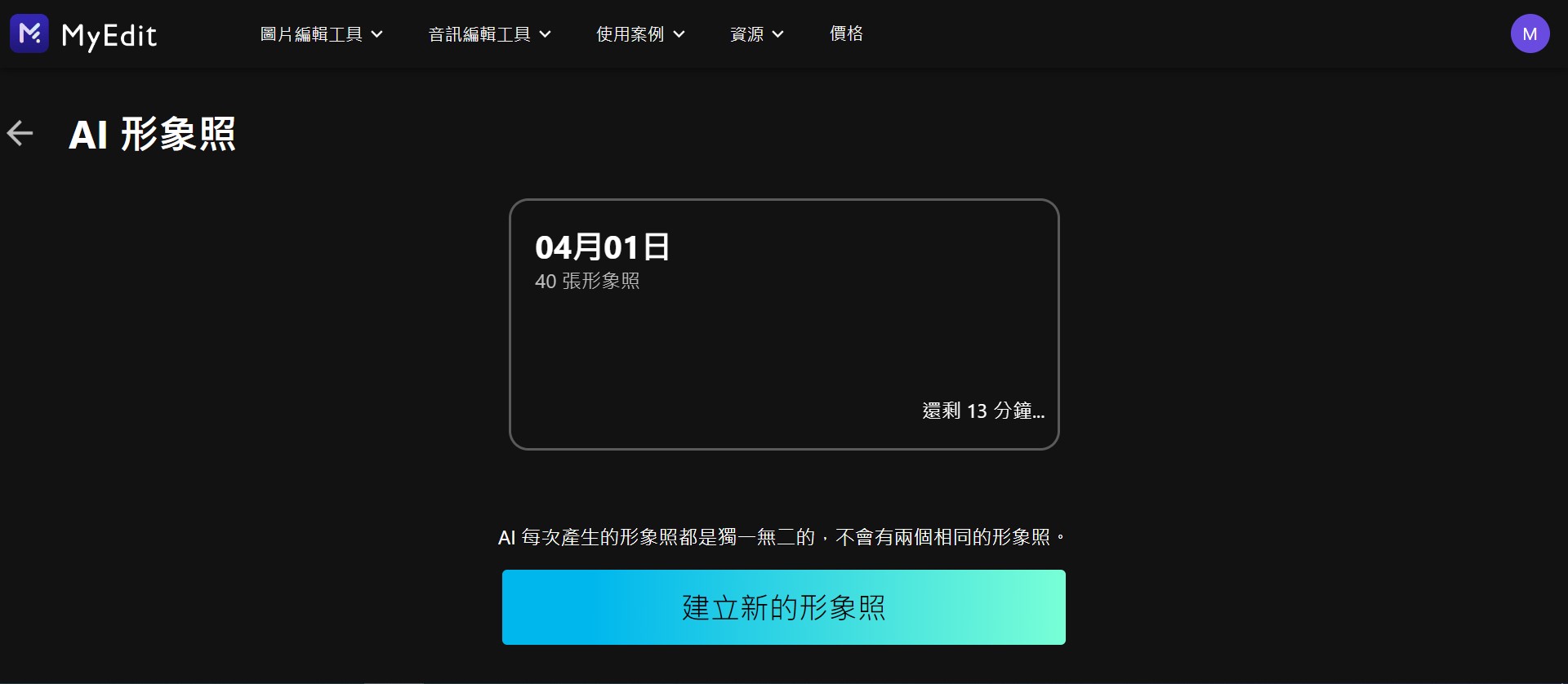 MyEdit AI 形象照製作教學